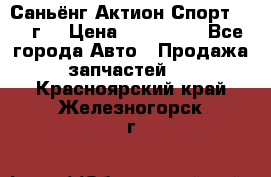 Саньёнг Актион Спорт 2008 г. › Цена ­ 200 000 - Все города Авто » Продажа запчастей   . Красноярский край,Железногорск г.